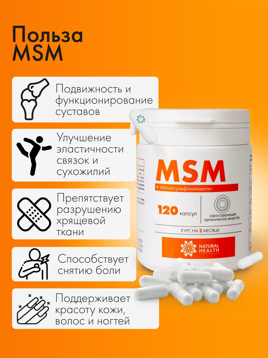 МСМ бад для суставов связок MSM добавка метилсульфонилметан Natural Health  Shop купить по цене 815 ₽ в интернет-магазине Wildberries | 108684756