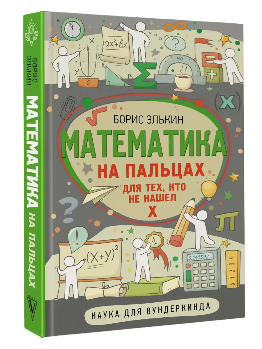 Математика на пальцах. Для тех, кто не нашел Х Издательство АСТ купить по  цене 477 ₽ в интернет-магазине Wildberries | 108738444