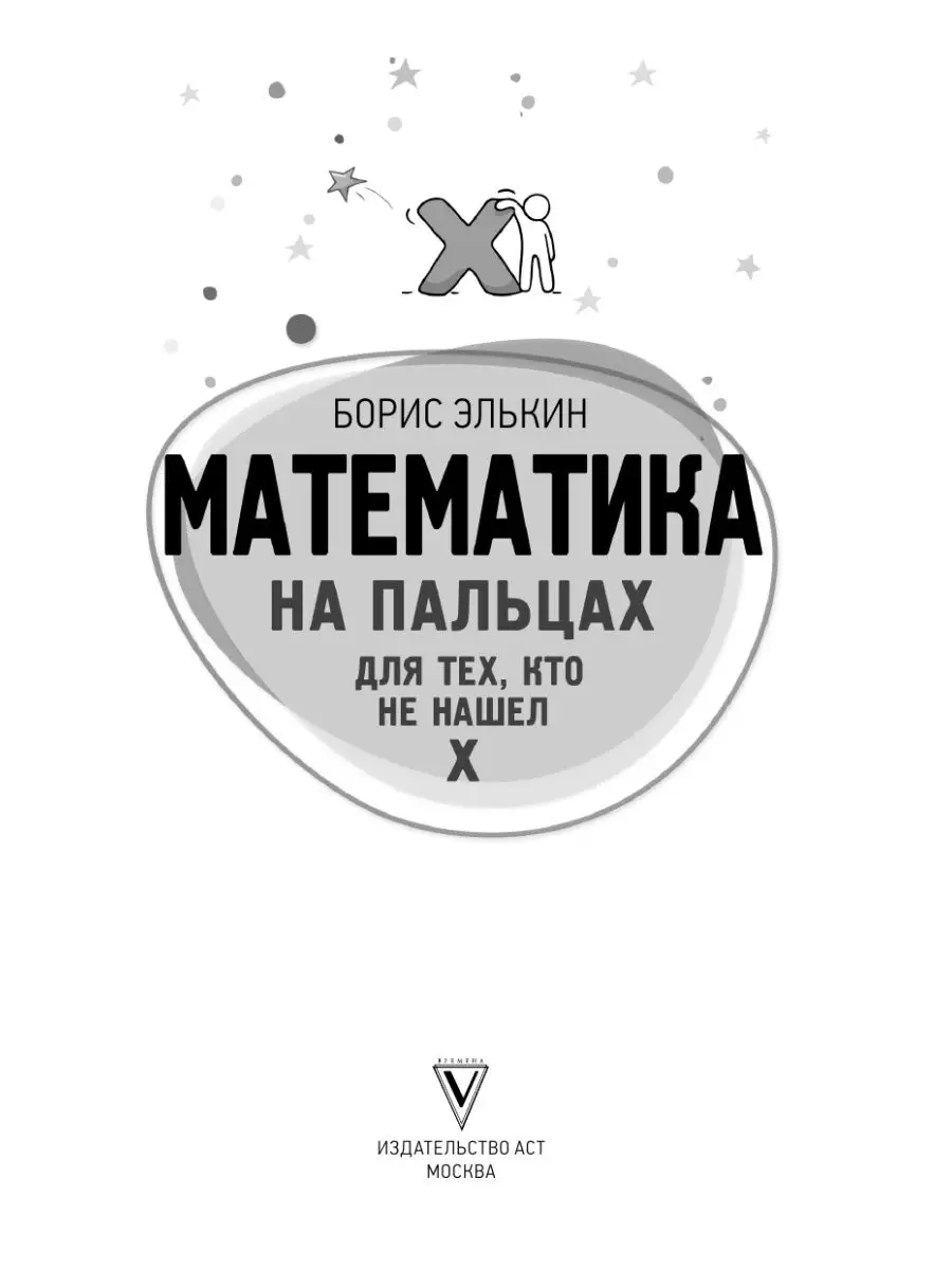 Математика на пальцах. Для тех, кто не нашел Х Издательство АСТ купить по  цене 477 ₽ в интернет-магазине Wildberries | 108738444