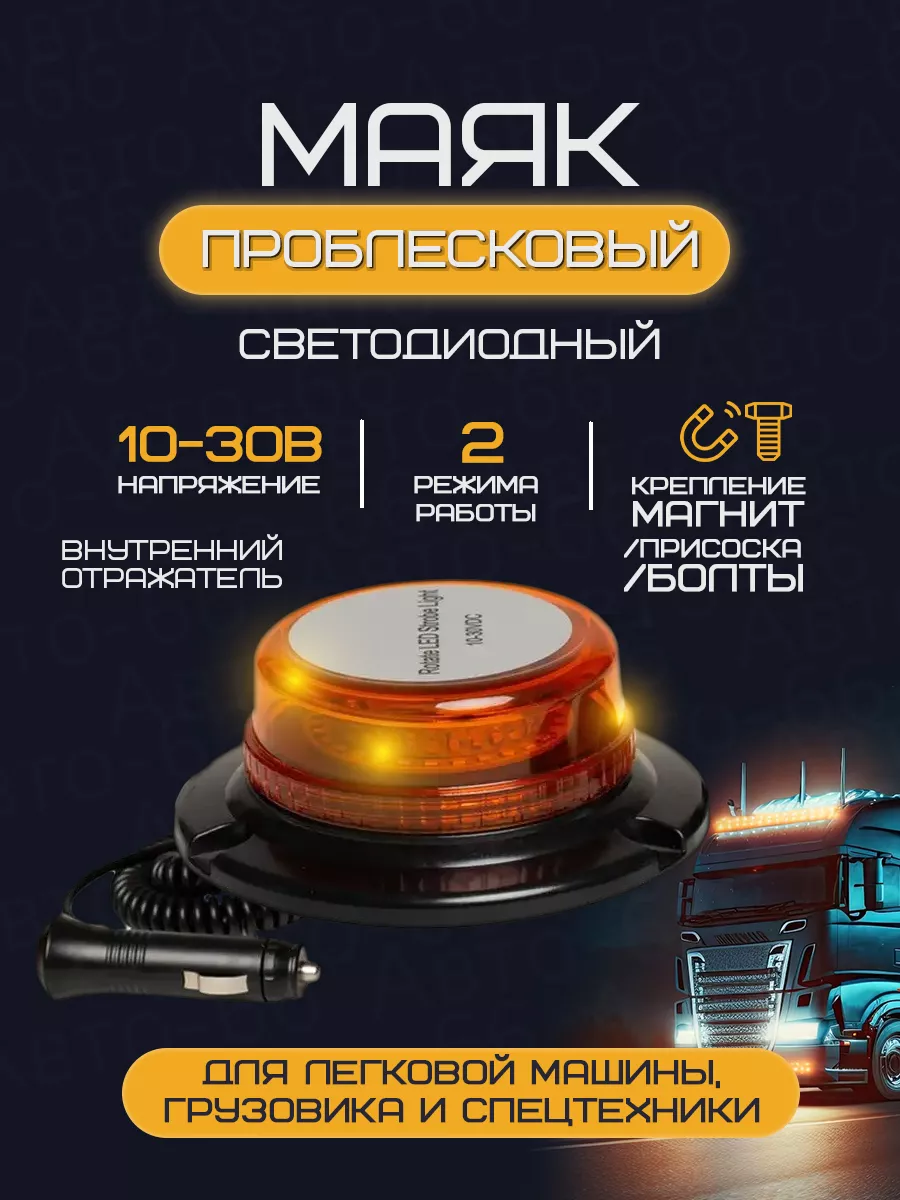 Маяк проблесковый светодиодный низкий 10-30V