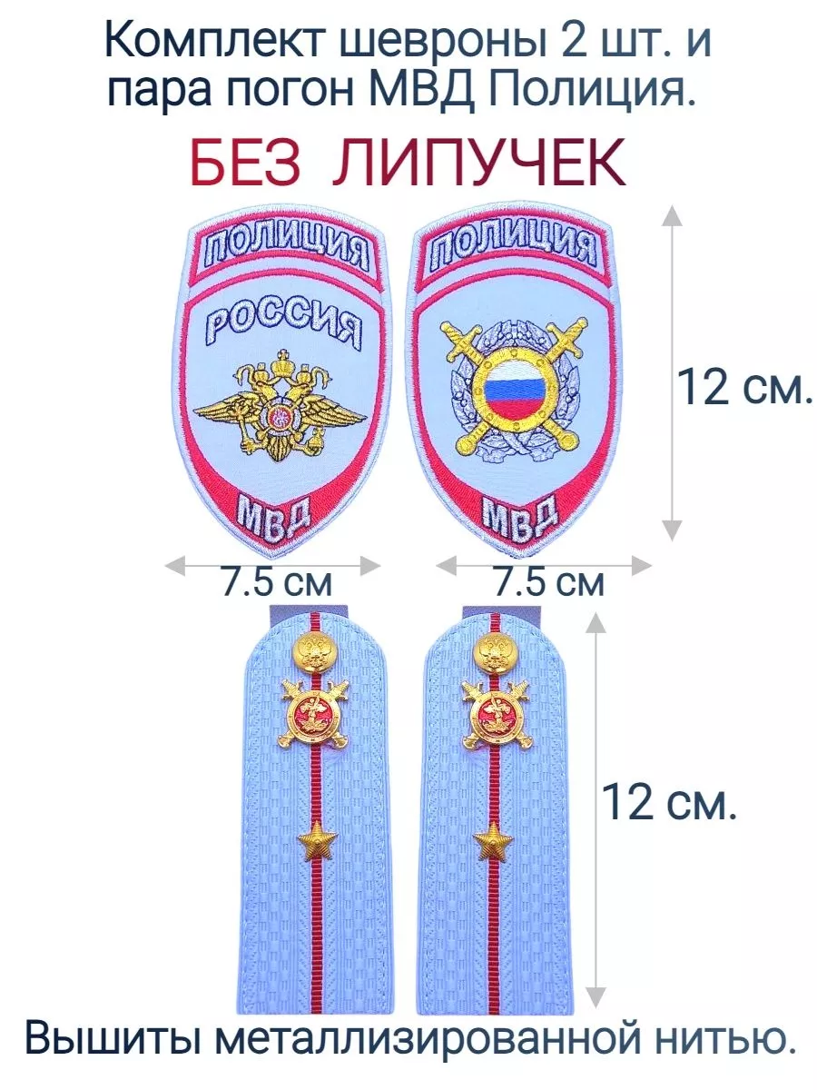 ВОЕНТОРГ ПОГОН МВД ФСИН МЧС ПОЛИЦИЯ МВД, Полиция погоны (12 см)