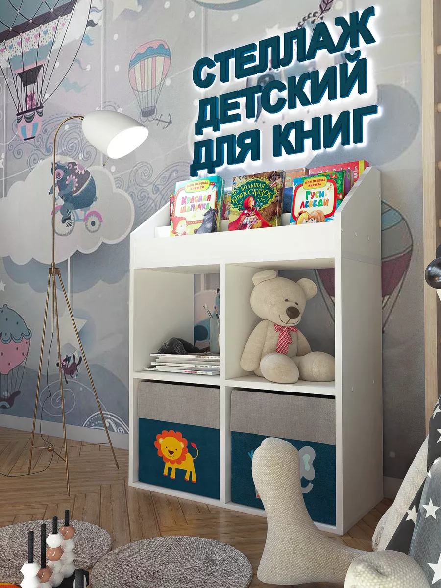 Дамаст Стеллаж для игрушек и книг