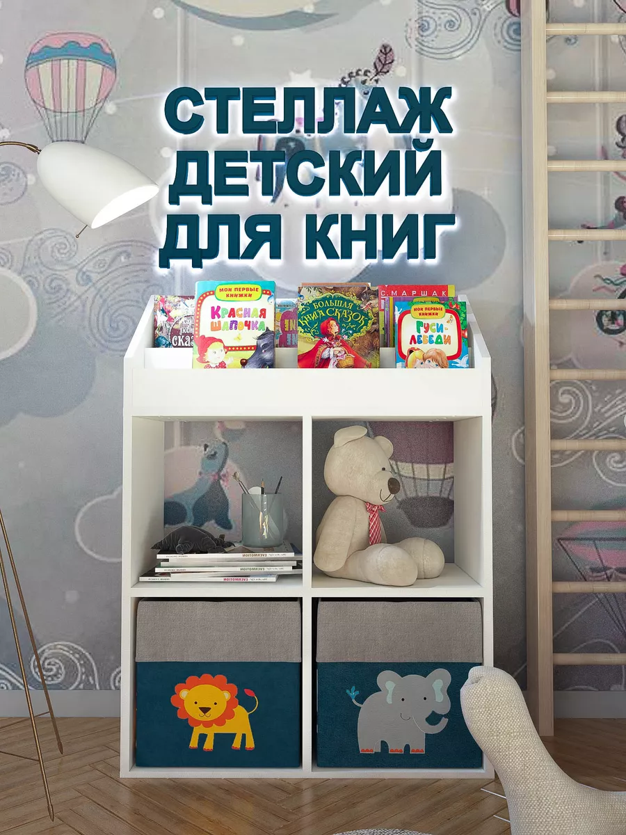 Дамаст Стеллаж для игрушек и книг