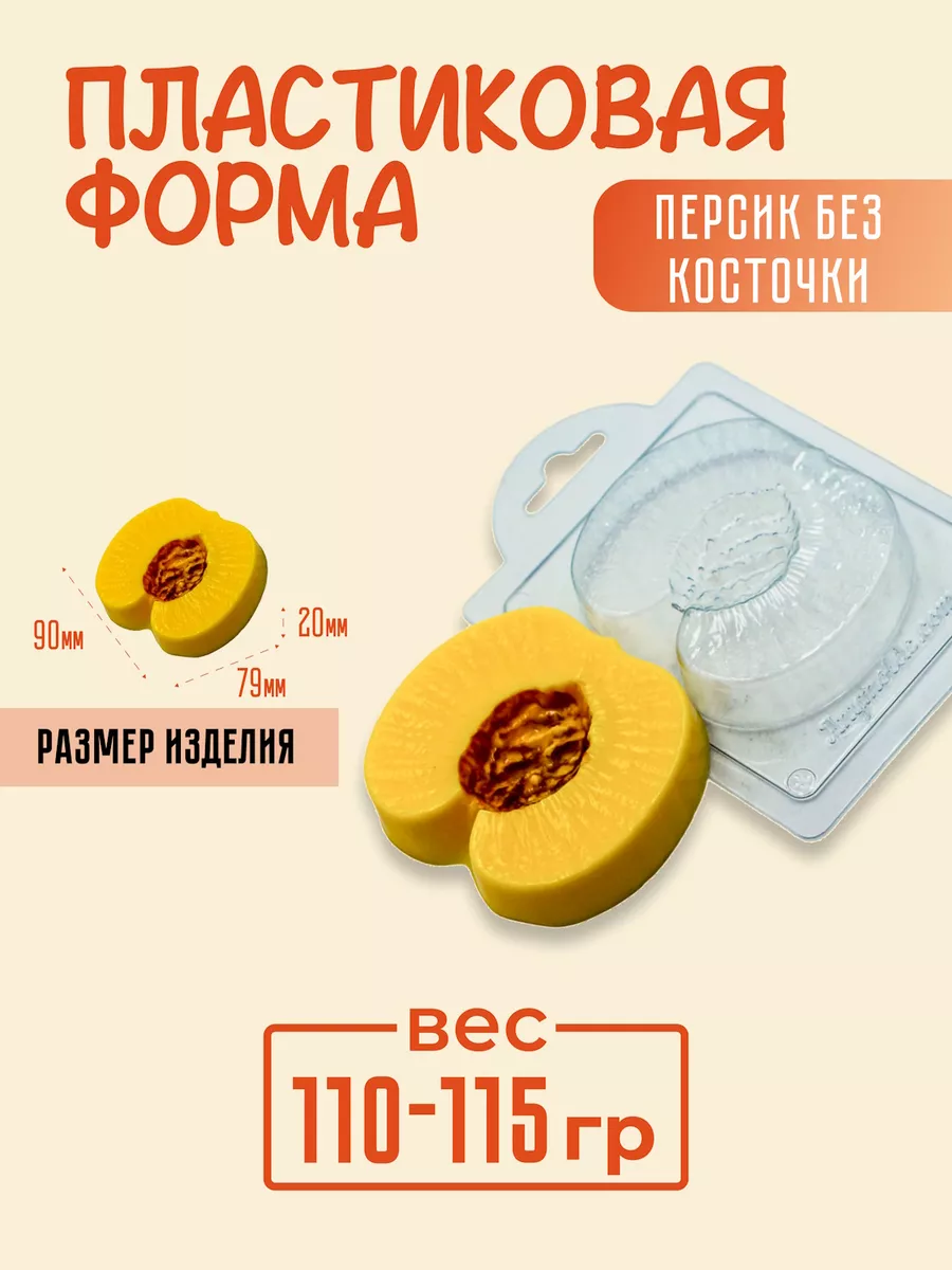 AnyMolds Пластиковая форма для мыла и шоколада Персик без косточки