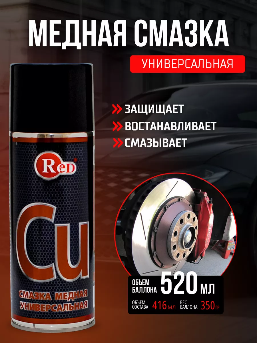 Red* Медная смазка для автомобиля высокотемпературная