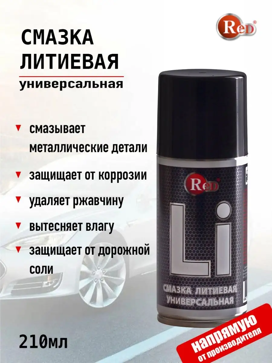 Red* Смазка литиевая универсальная 210 мл