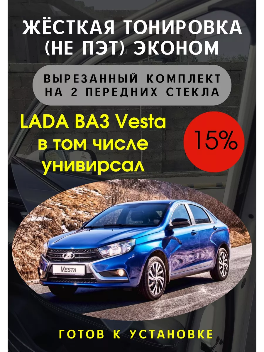 Тонировка Тебе Жесткая съемная тонировка Lada Vesta 15%