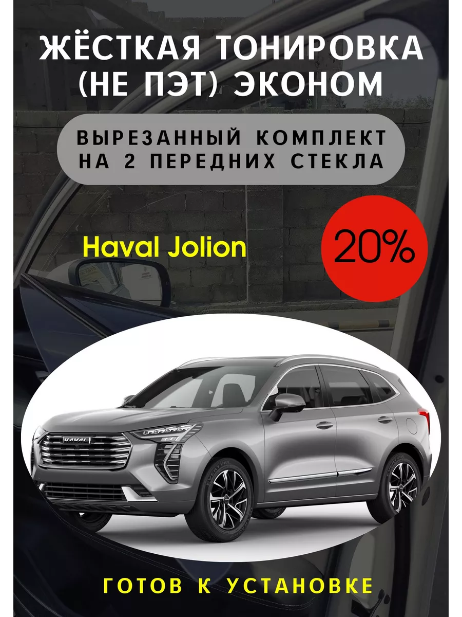 Жесткая съемная тонировка Haval Jolion20% Тонировка Тебе купить по цене 3  070 ₽ в интернет-магазине Wildberries | 109001503