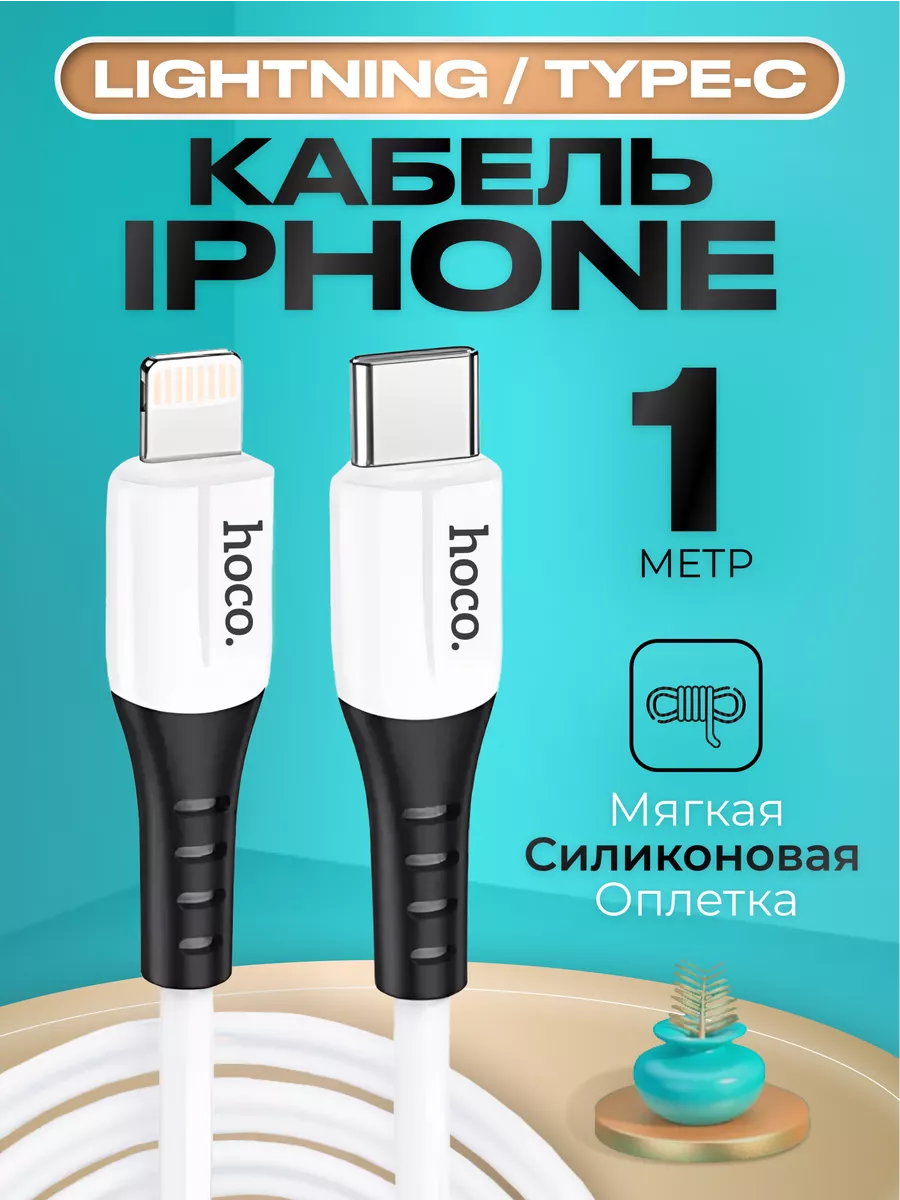 Hoco Кабель для зарядки iPhone Lightning Type-C