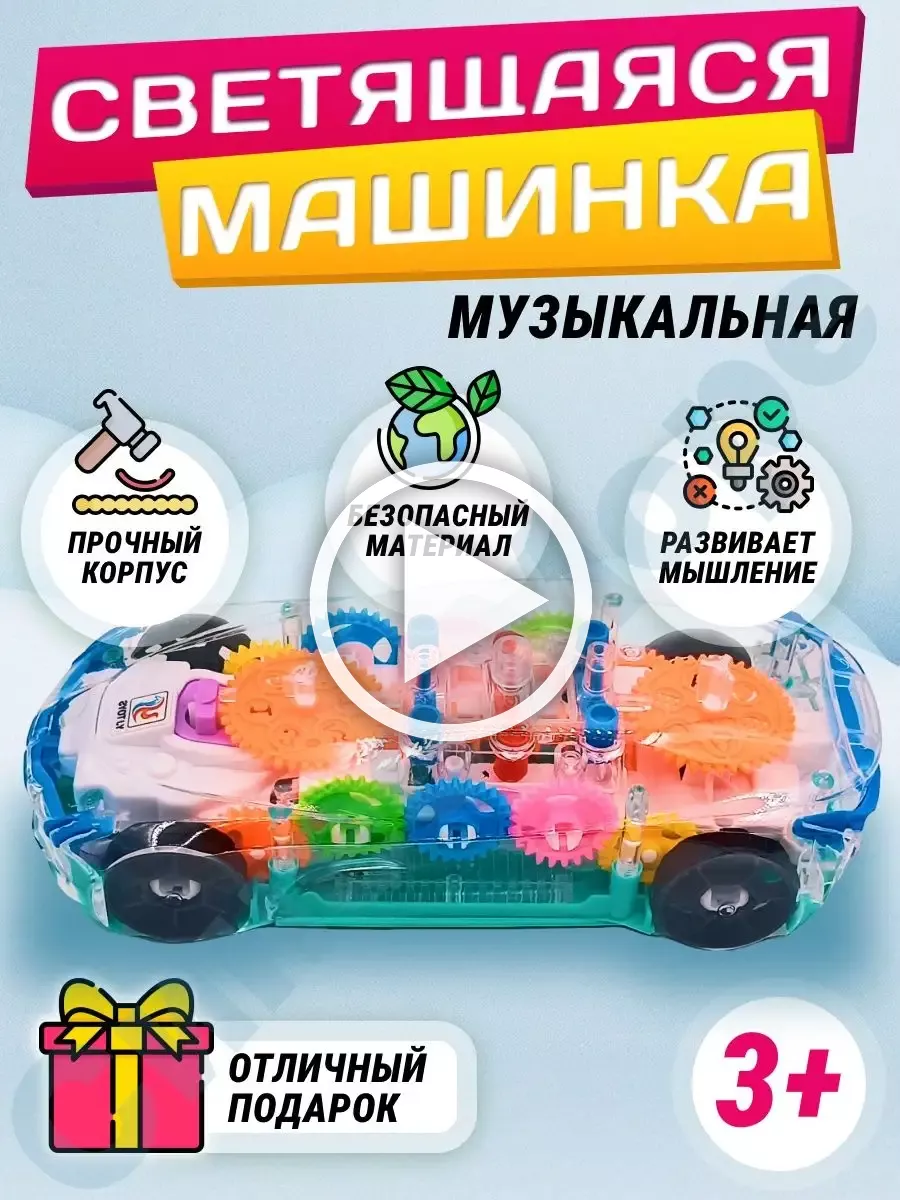 Прозрачная машинка с шестеренками