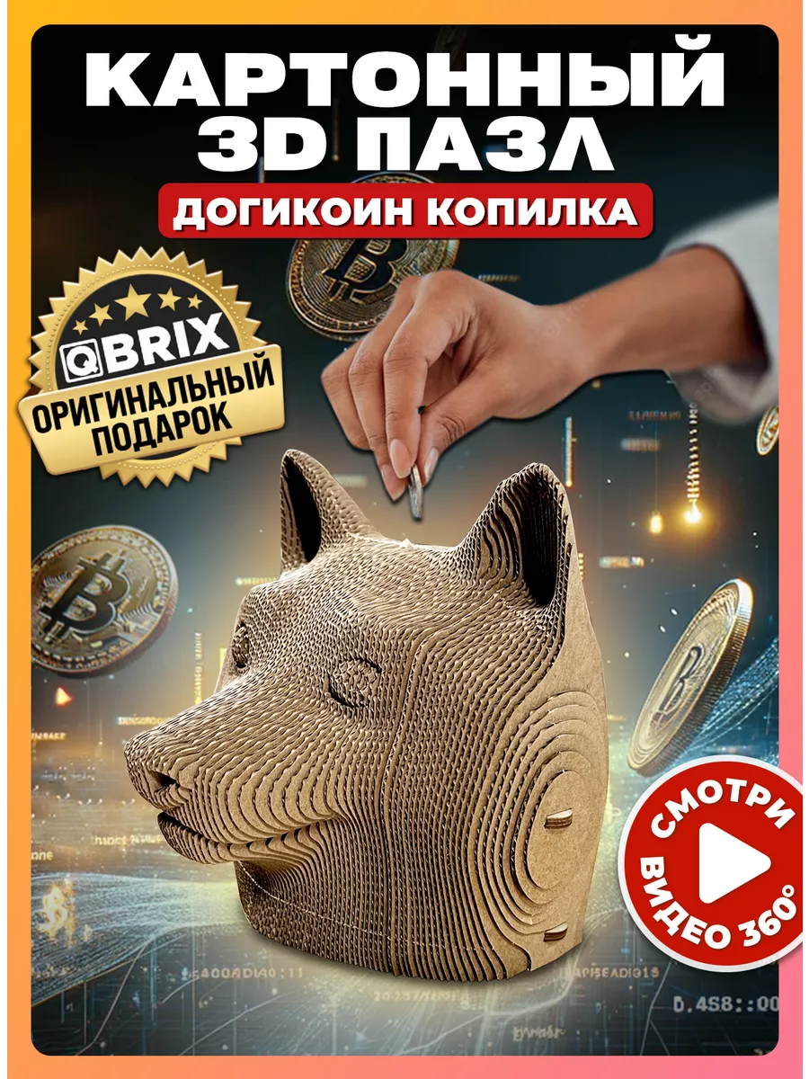 QBRIX Картонный 3D конструктор Догикоин копилка многоразовая