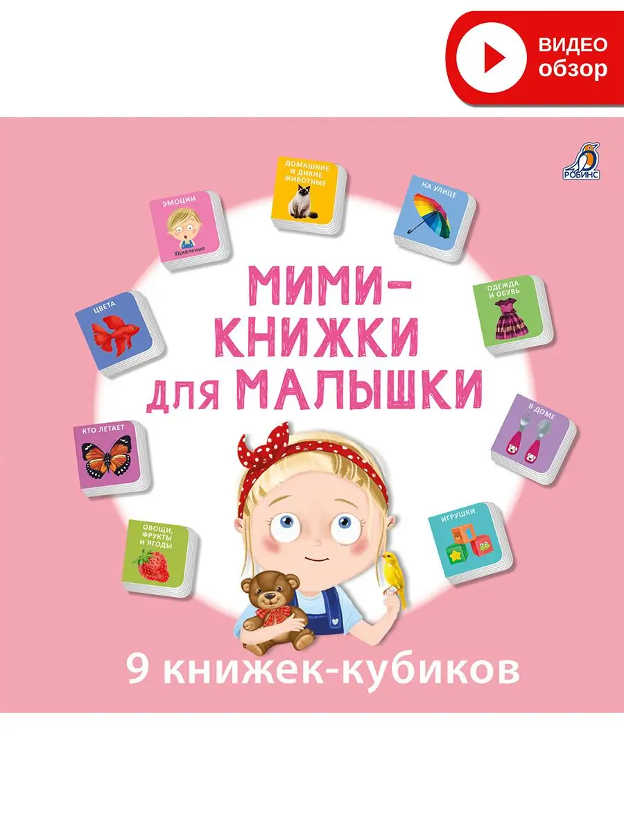 Мими - книжки для малышки Издательство Робинс купить по цене 875 ₽ в  интернет-магазине Wildberries | 109106201