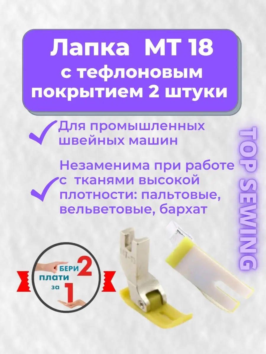 TOP SEWING Лапка для швейной машины с тефлоновым покрытием