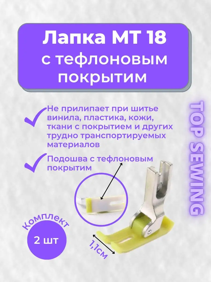 TOP SEWING Лапка для швейной машины с тефлоновым покрытием