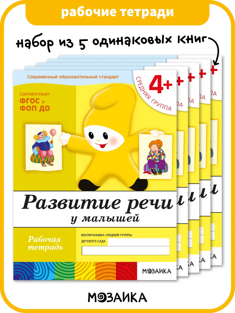 ОТ РОЖДЕНИЯ ДО ШКОЛЫ Набор рабочие тетради развитие речи для детей 4+