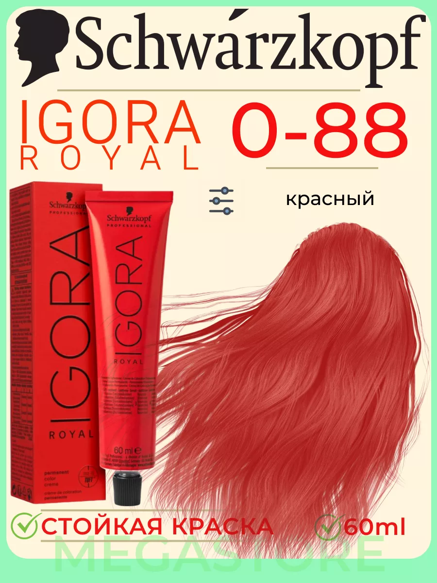 Igora Royal 0-88 крем - краска для волос 60 мл Schwarzkopf Professional  купить по цене 765 ₽ в интернет-магазине Wildberries | 109366564