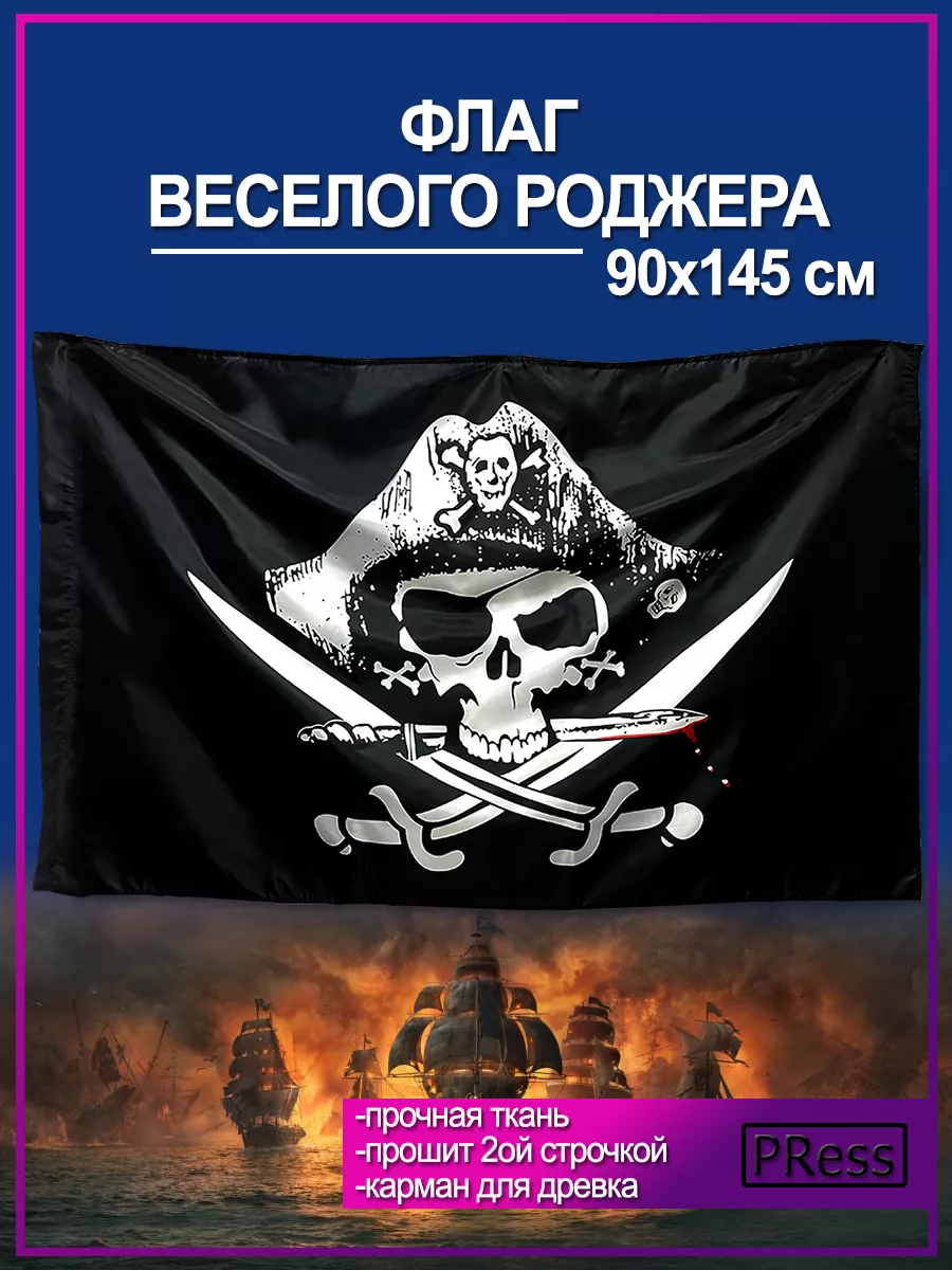 Флаг Веселого Роджера, Пиратский 90x145 см Press купить по цене 434 ₽ в  интернет-магазине Wildberries | 109372838