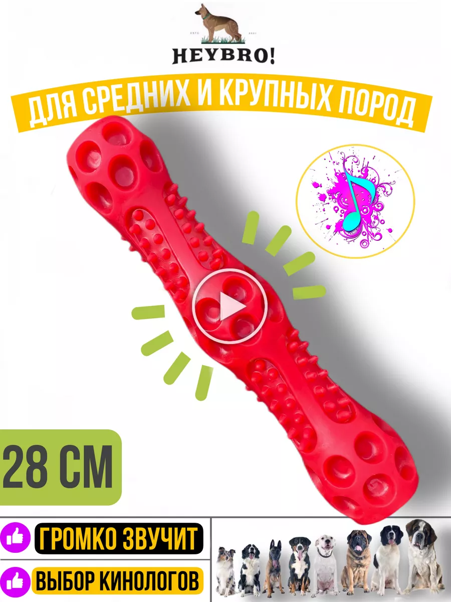 HEYBRO! Игрушка пищалка для собак