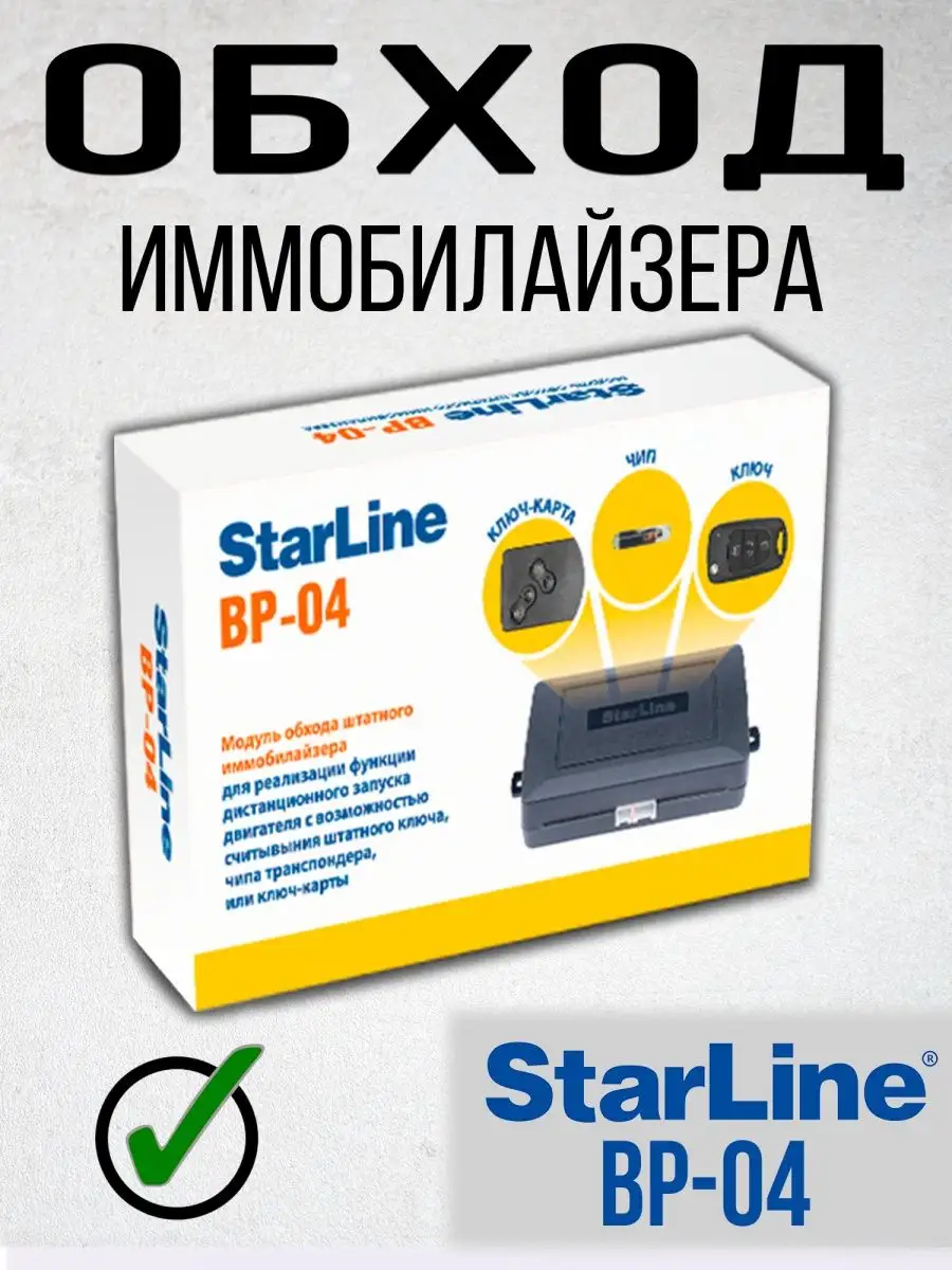 Модуль Старлайн BP-03 Bp-04 для автозапуска StarLine купить по цене 153 000  сум в интернет-магазине Wildberries в Узбекистане | 109413368