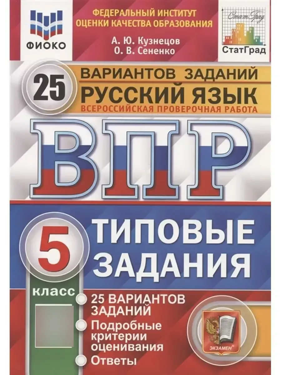 ВПР Русский язык 5 класс 25 вариантов Экзамен купить по цене 416 ₽ в  интернет-магазине Wildberries | 109426634