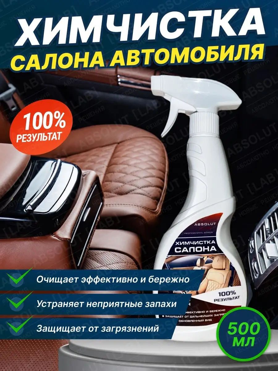 Химчистка салона автомобиля очиститель ABSOLUT [LAB] купить по цене 192 ₽ в  интернет-магазине Wildberries | 109467704