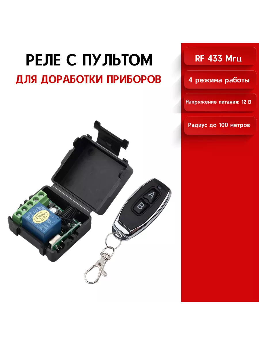 Радиореле 12в 433 мгц с пультом SmartHome купить по цене 711 ₽ в  интернет-магазине Wildberries | 109480753