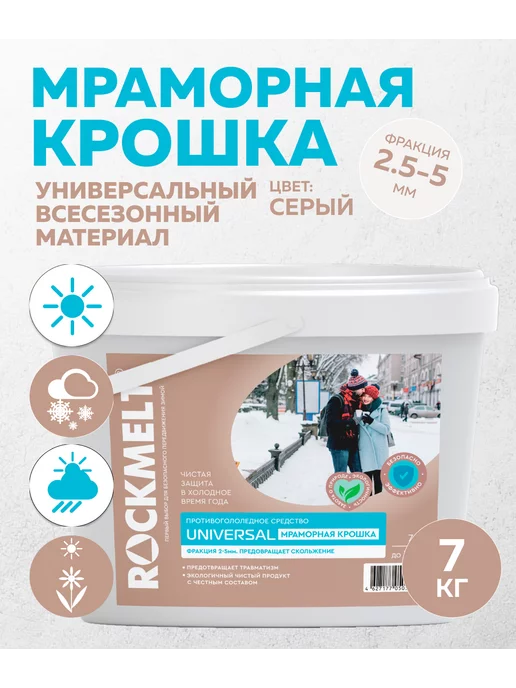 Rockmelt Декоративная мраморная крошка белая мелкая, 7кг