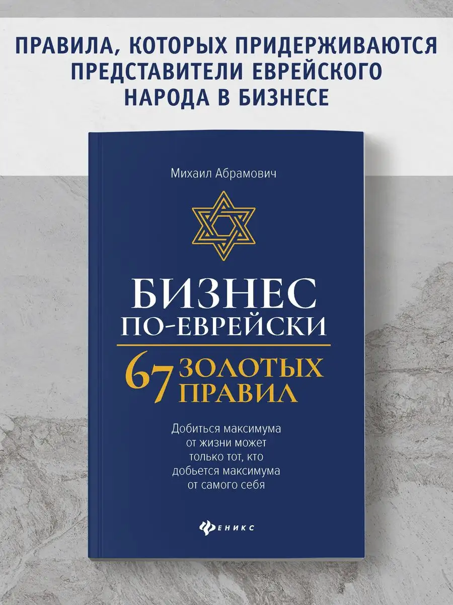 Бизнес по-еврейски 67 золотых правил Издательство Феникс купить по цене 391  ₽ в интернет-магазине Wildberries | 109492679