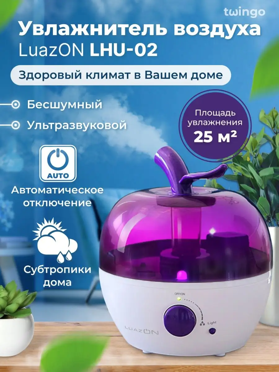 Увлажнитель воздуха LuazON LHU-02 настольный 2,4 л на 25м2 TWINGO купить по  цене 1 092 ₽ в интернет-магазине Wildberries | 109493289