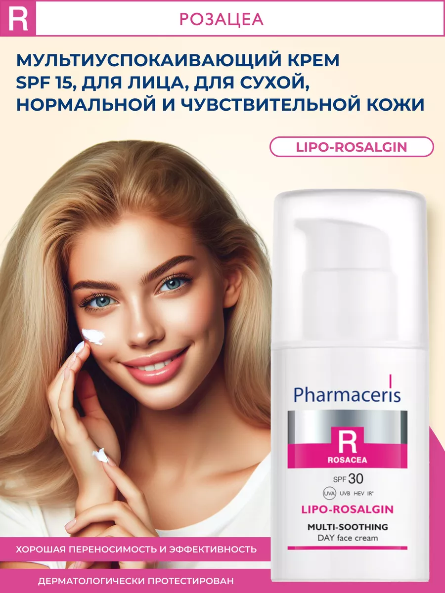 R Дневной крем SPF 30 Lipo-Rosalgin от розацеа Pharmaceris купить по цене 1  524 ₽ в интернет-магазине Wildberries | 109496608