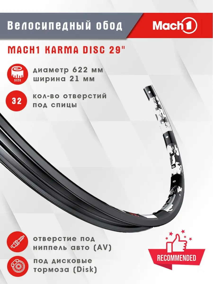 Велосипедный обод KARMA DISC 29