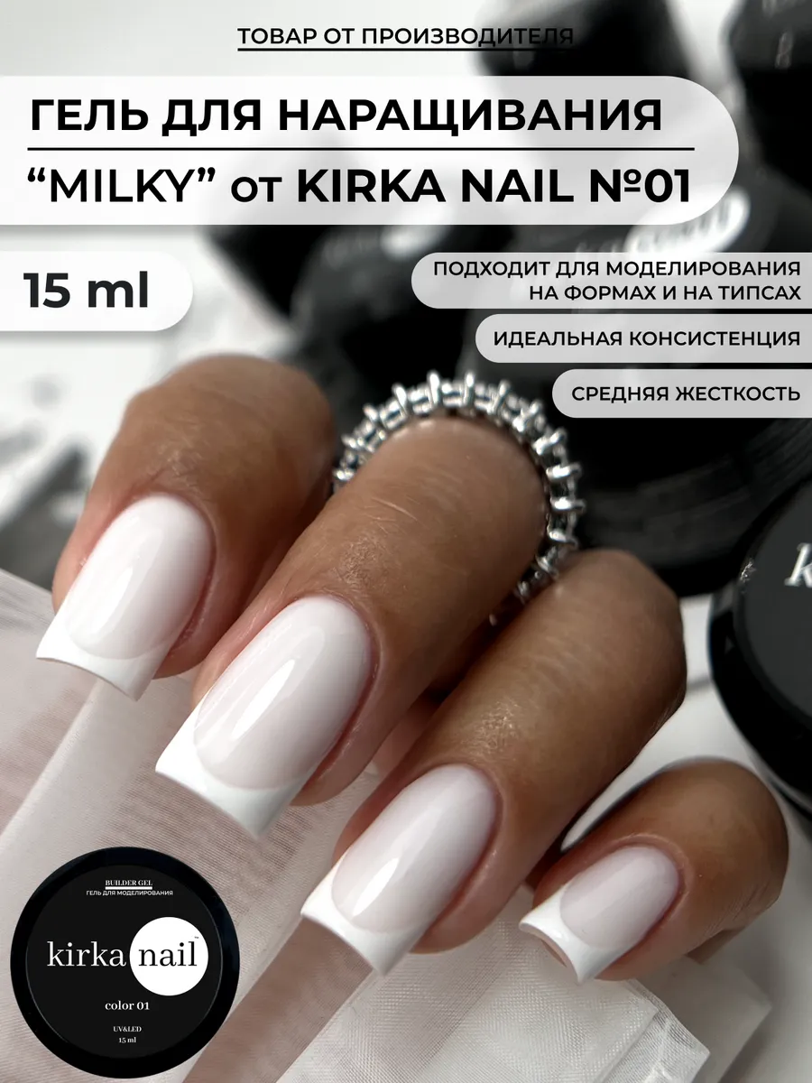 Молочный гель для наращивания ногтей Kirka nail купить по цене 304 ₽ в  интернет-магазине Wildberries | 109532715