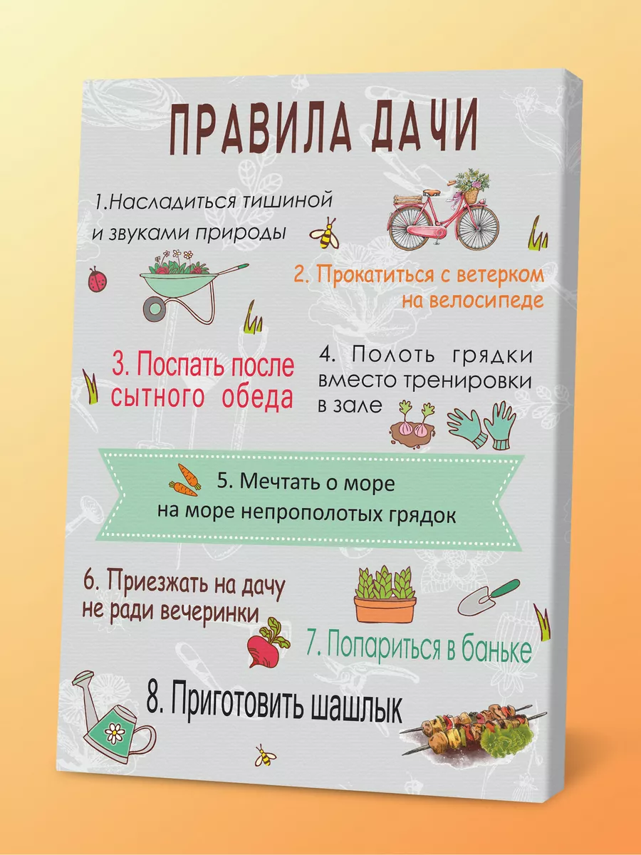 Картина декоративная Правила дачи Порадуй купить по цене 546 ₽ в  интернет-магазине Wildberries | 109554486