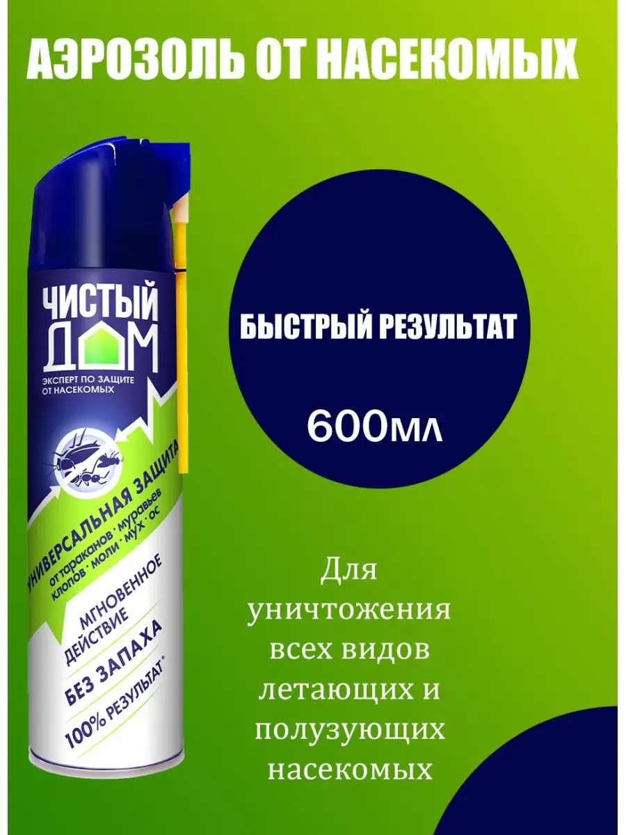 Защита от насекомых дихлофос Чистый дом купить по цене 430 ₽ в  интернет-магазине Wildberries | 109562602