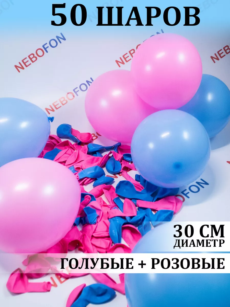 Воздушные шары розово-голубые 50 штук Nebofon купить по цене 13,29 р. в  интернет-магазине Wildberries в Беларуси | 109566361