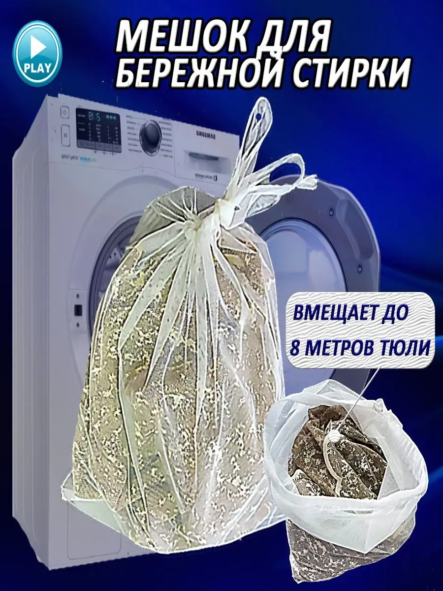 Мешок для стирки шторы и тюли