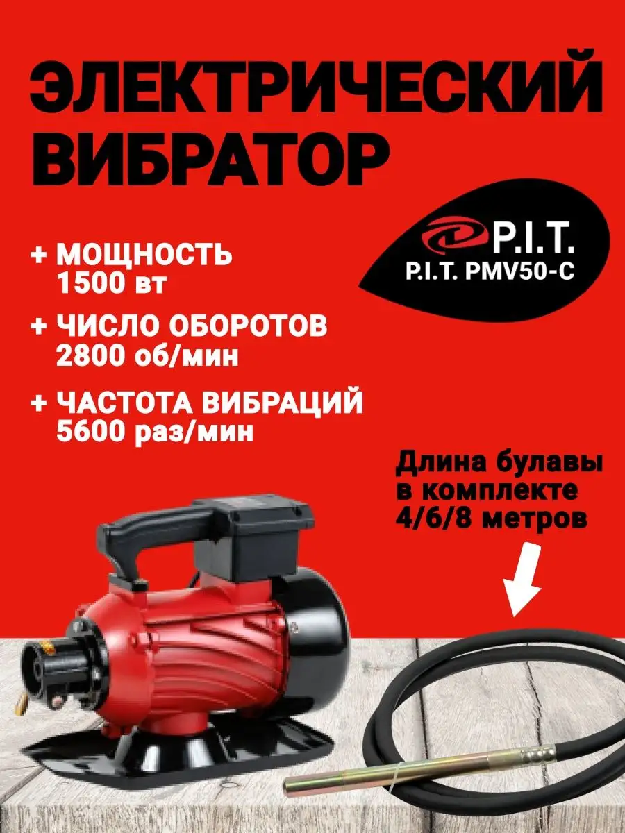 Вибратор для бетона PMV50-C P.I.T. купить по цене 10 657 ₽ в  интернет-магазине Wildberries | 109613585