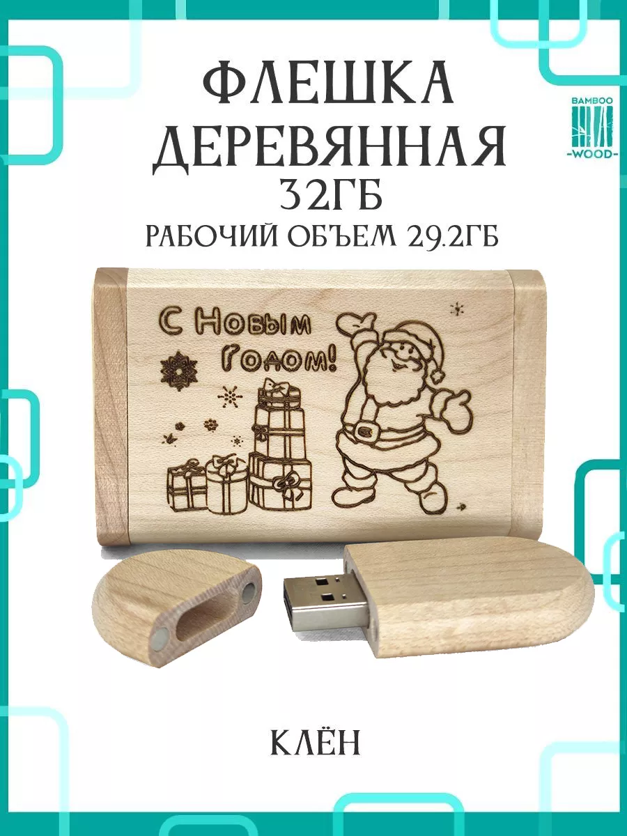 Bamboowood Деревянная флешка Клен 32GB 2.0 в коробке 