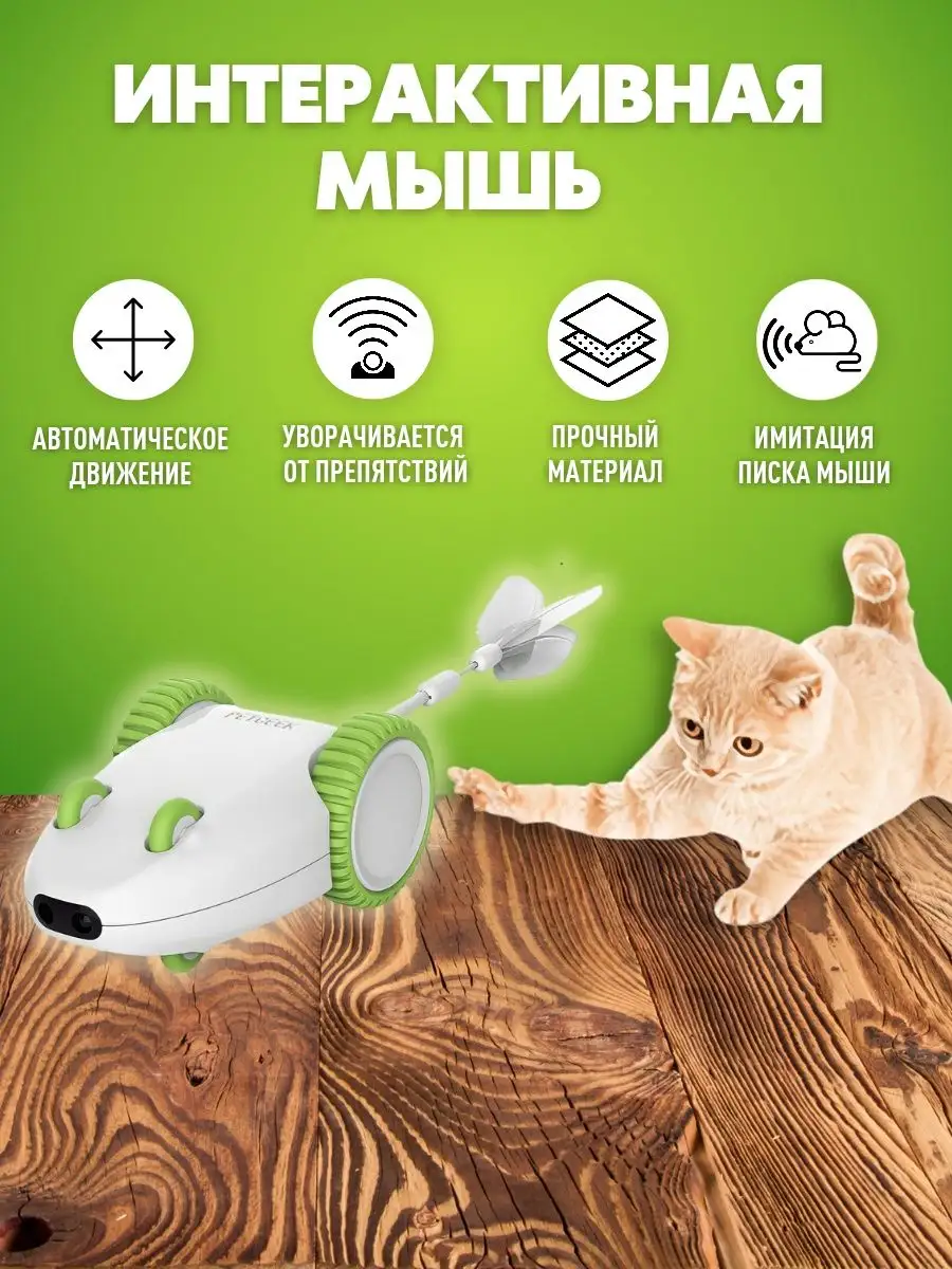 Интерактивная игрушка для кошек дразнилка мышь Furious mouse Petgeek купить  по цене 2 539 ₽ в интернет-магазине Wildberries | 109700150