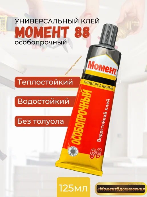 Клей Момент 88 Особопрочный Купить