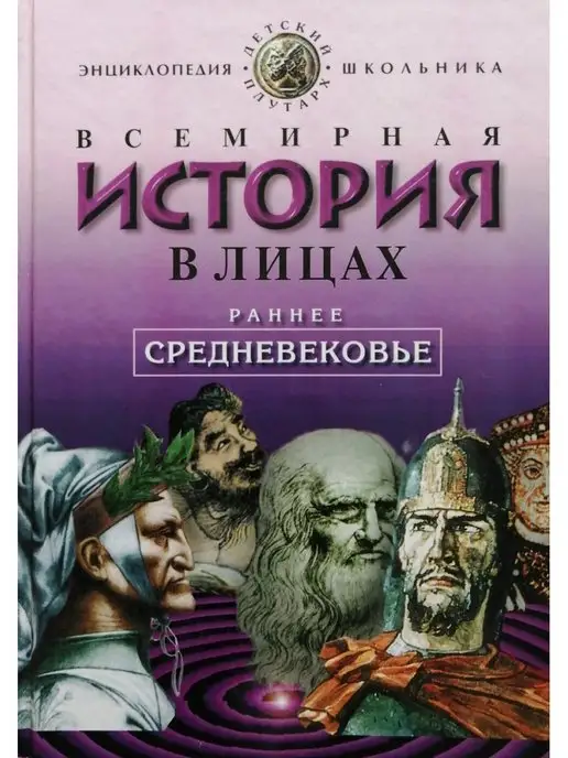 Издательство ОЛМА Медиа Групп Всемирная история в лицах