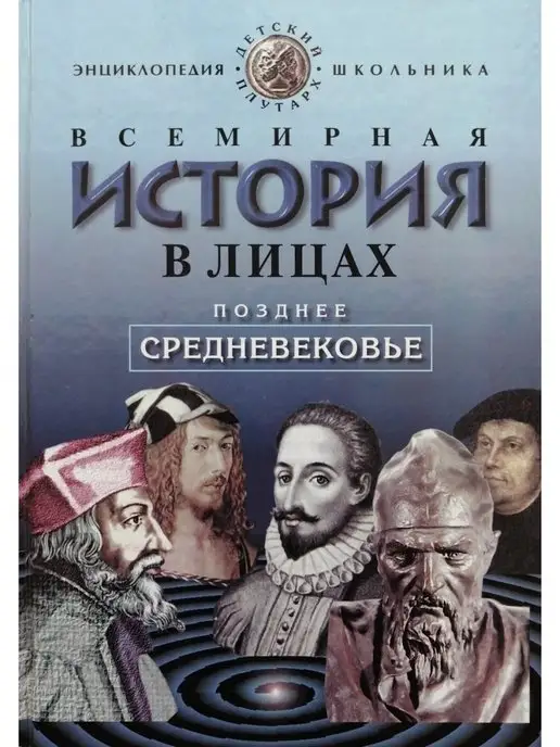 Издательство ОЛМА Медиа Групп Всемирная история в лицах