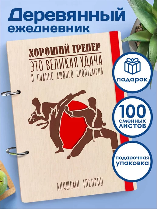 Подарок тренеру ᐉ Купить подарки для тренера в Киеве, Украине ᐉ «Хочу вже!»