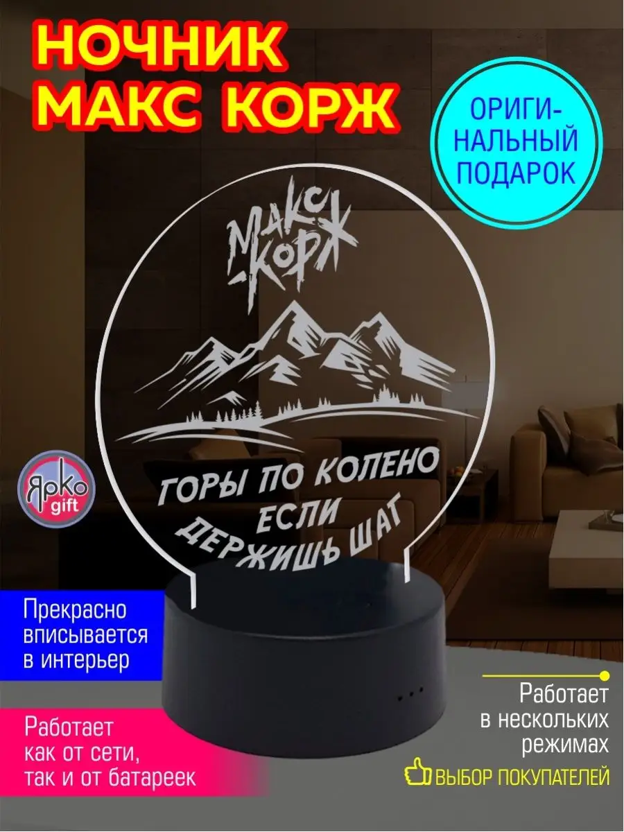 Ярко.gift Ночник Макс Корж Горы по колено мотивация светильник