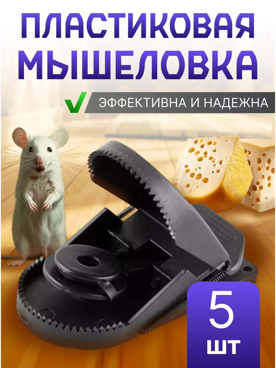 ЛовкаМыш Мышеловка пластиковая для мышей ловушка