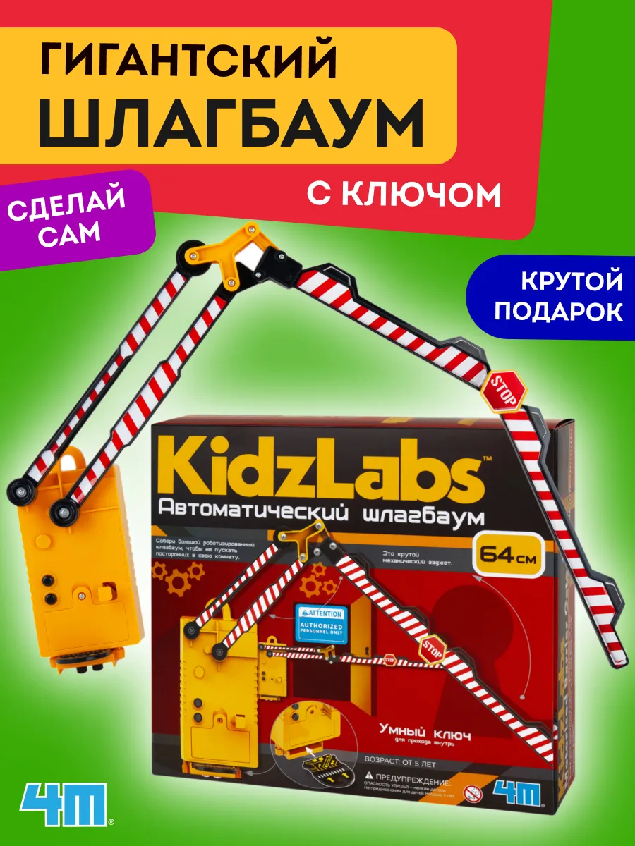 Автоматический шлагбаум, опыты, эксперименты 4M купить по цене 219 800 сум  в интернет-магазине Wildberries в Узбекистане | 109828927