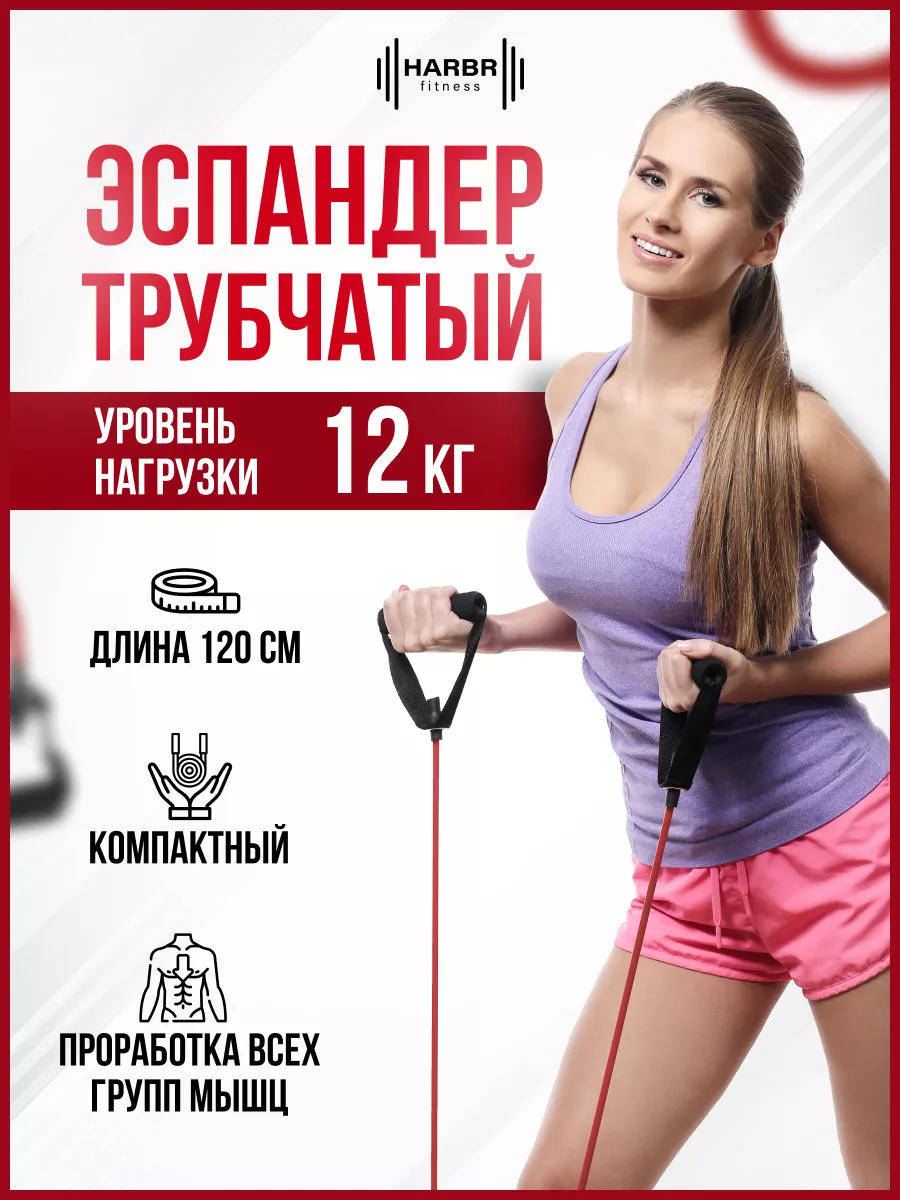 Трубчатый эспандер с ручками для рук HARBR FITNESS купить по цене 420 ₽ в  интернет-магазине Wildberries | 109832075