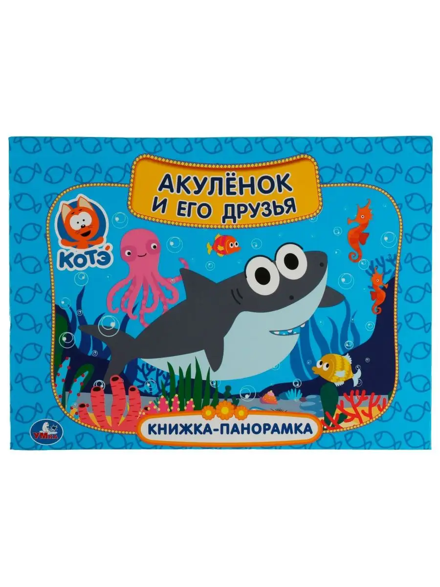 Умка Книжка панорама игрушка Котэ ТВ Акулёнок и его друзья