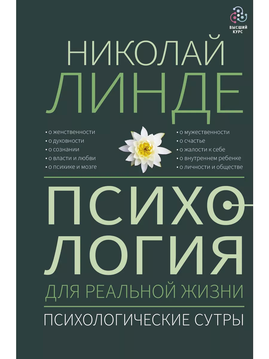 Издательство АСТ Психология для реальной жизни. Психологические сутры