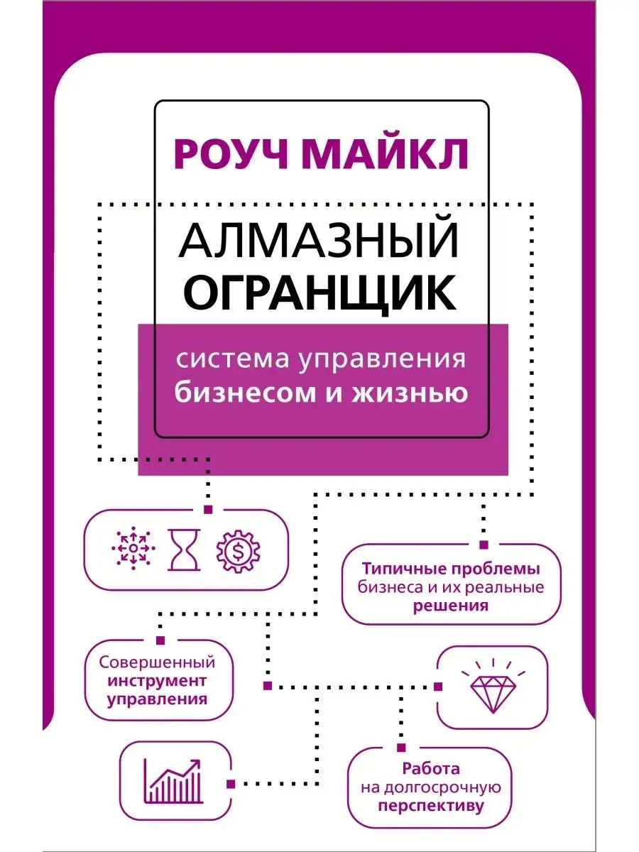 Алмазный Огранщик система управления бизнесом и жизнью Издательство АСТ  купить по цене 554 ₽ в интернет-магазине Wildberries | 110009464